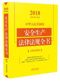 中华人民共和国安全生产法律法规全书（含典型案例）（2018年版）