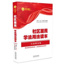 社区居民学法用法读本·全国“七五”普法教材系列(以案释法版)