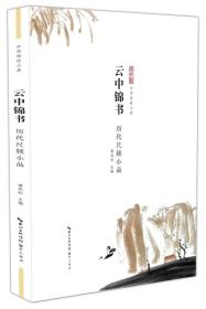 云中锦书-历代尺牍小品