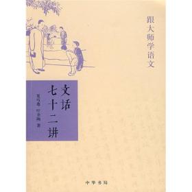 跟大师学语文-文化七十二讲