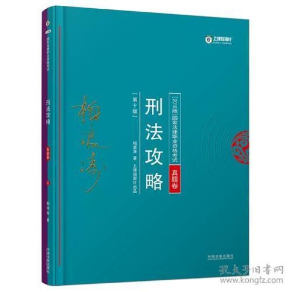 司法考试2018 2018年国家法律职业资格考试柏浪涛刑法攻略?真题卷(根据《刑法修正案（十）》修订)