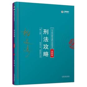 2018版 国家法律职业资格考试 刑法攻略 真题卷