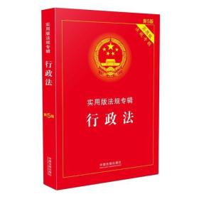 中国法制出版社行政法实用版法规专辑新5版9787509389690