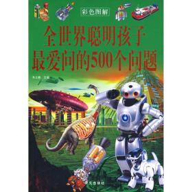 全世界聪明孩子最爱问的500个问题、