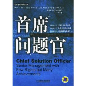 首席问题官：无“权”而有为的企业高官——中国首位问题管理专家主持的首套问题管理丛书