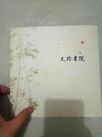 文玲书院（宣传册）