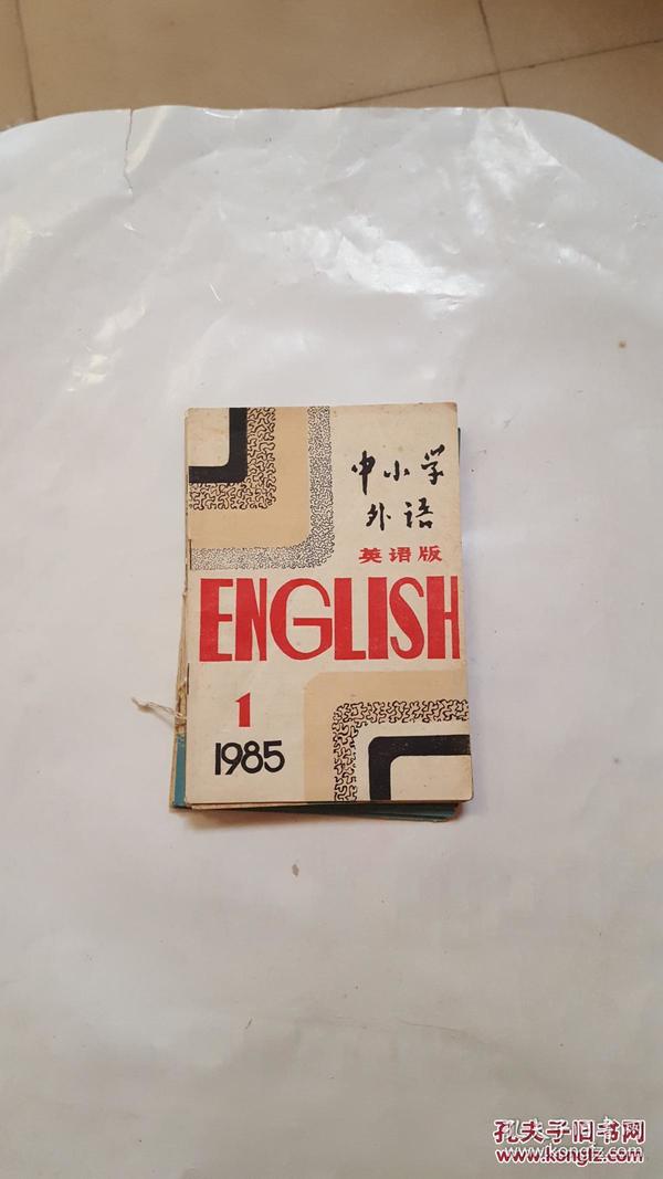 中小学外语英语版1985年(1、2、3、4、5、6、7、8、9、10期）10本合售合订本