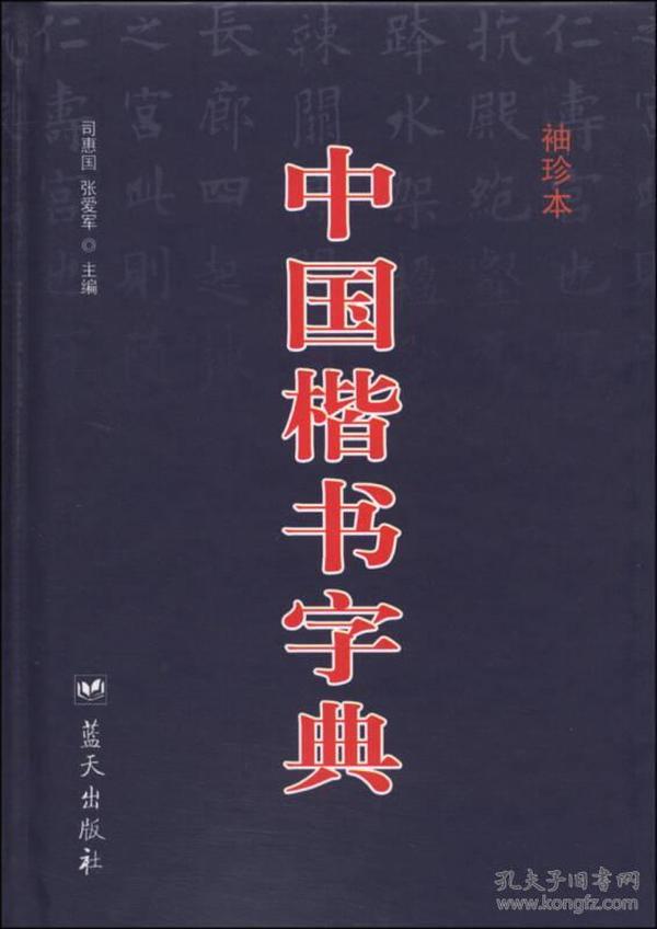 中国楷书字典-袖珍本