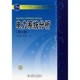 电力系统分析（第3版）/普通高等教育“十一五”国家级规划教材