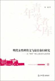 青年学者文库·明代女性碑传文与品官命妇研究：以“四库”明人文集为中心的考察