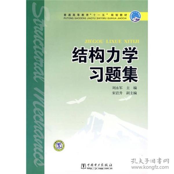 普通高等教育“十一五”规划教材：结构力学习题集