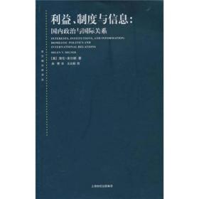 利益、制度与信息  正版无笔记