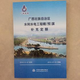 2015版广西壮族自治区水利水电工程概预算补充定额