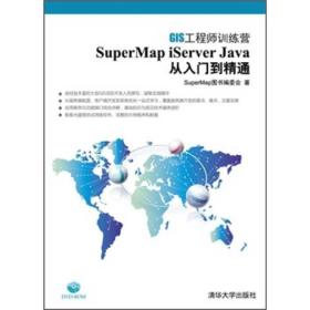 SuperMapiServerJava从入门到精通 SuperMap图书编委会 清华大学出版社 2012年03月01日 9787302279884