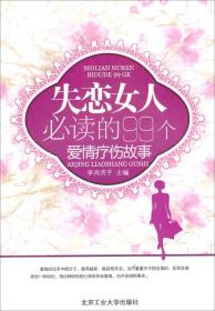 失恋女人必读的99个爱情疗伤故事ISBN9787563934683/出版社：北京工大