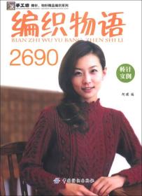 手工坊棒针·钩针精品编织系列：编织物语2690（棒针实例）