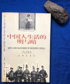 《中国人生活的明与暗》非馆藏无字迹／时事出版社／（英）麦高温著／1998年一版一印