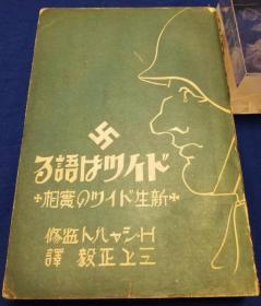 1939年初版介绍纳粹德国的理论书籍（日文，满铁藏书）／希特勒序言并照片／今日问题社初版·带版权票