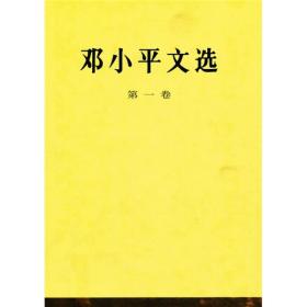 邓小平文选 :第一卷邓小平人民出版社
