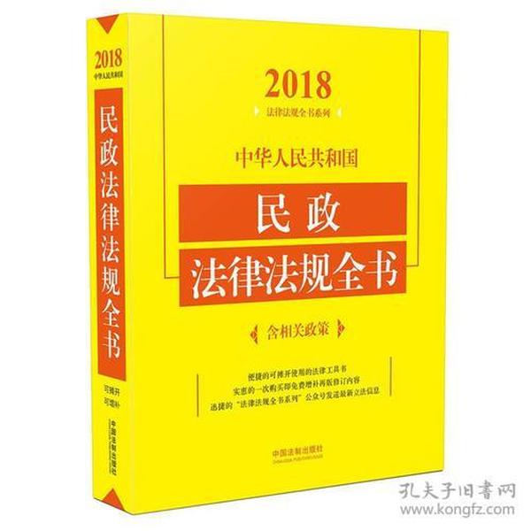 中华人民共和国民政法律法规全书（含相关政策）（2018年版）