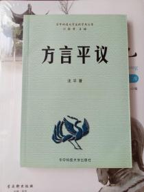 特价：方言平议（作者参与苏大和日本金泽大学《中日两国保护非物质文化遗产及创造新文化传统的合作研究》（中方主持人）；国家语委主持的《语言资源有声数据库建设》（苏州试点主持人）。论文：汉语方言的焦点特征，《语文研究》2005年第3期；再说上海话的分区，《方言》2006年第3期；正确处理方言与普通话关系刍议，《中国方言学报》第一期，2006年；吴江方言声调再讨论，《中国语文》2008年第5期）