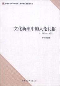 文化新潮中的人伦礼俗（1895-1923）