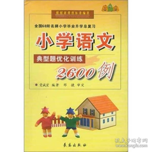 全国68所名牌小学毕业升学总复习：小学语文典型题优化训练2600例