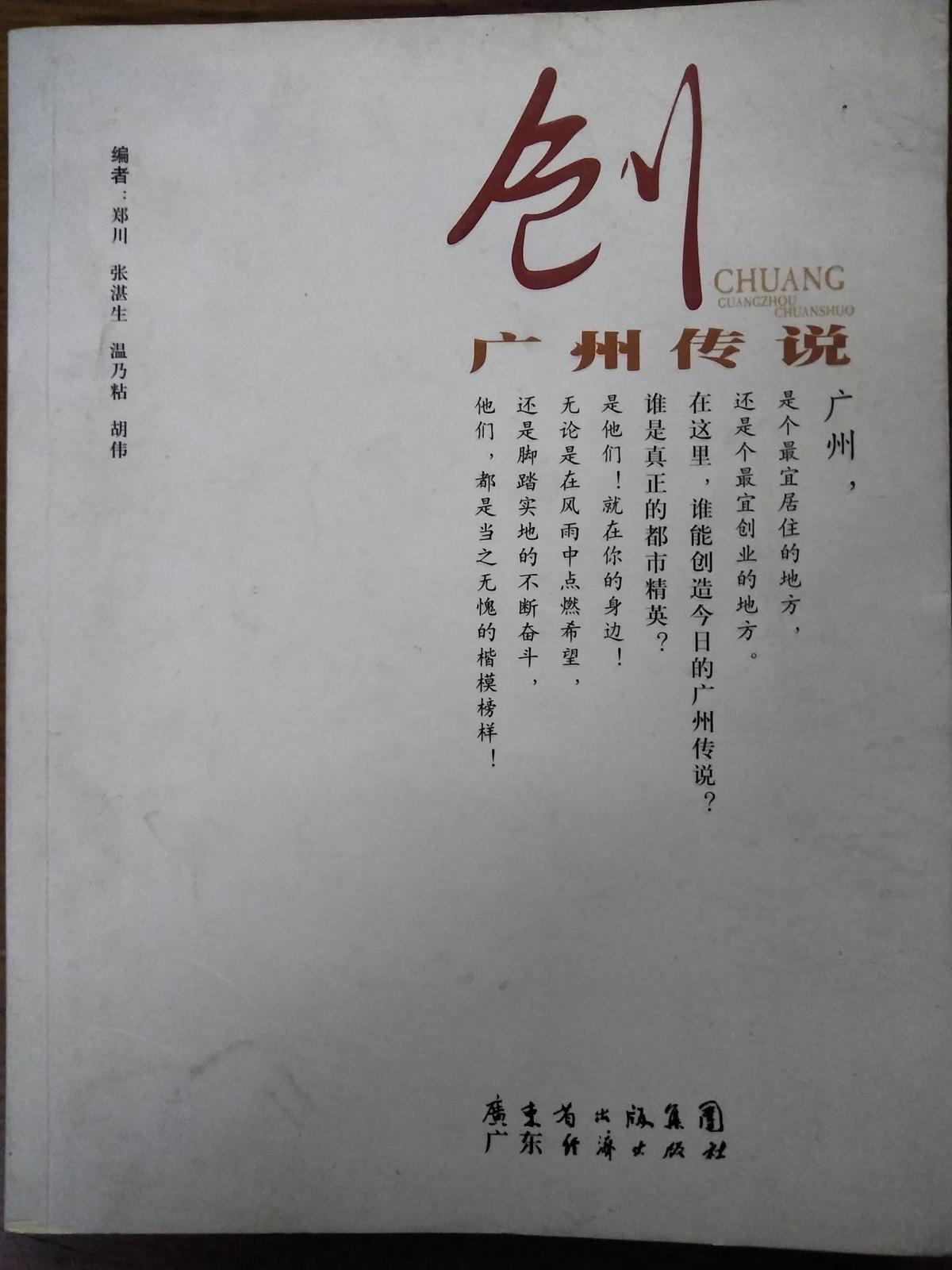 创广州传说