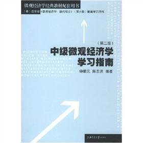 中级微观经济学学习指南(第4版)