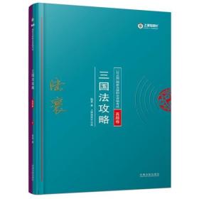 司法考试2018 2018年国家法律职业资格考试陆寰三国法攻略·真题卷