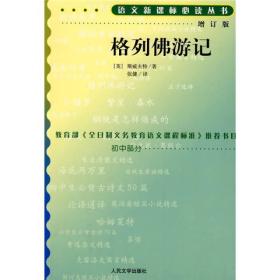 格列佛游记增订版/初中部分 英斯威夫特张健 人民文学出版社