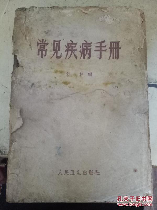 《常见疾病手册》第一章 疾病的诊断和治疗、第二章 常见内科病、第三章 常见外科病、第四章 常见妇产科病、第五章 常见皮肤病及性病....