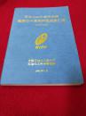 石油化工 科学研究院建院四十周年科技成果汇编1956-1996