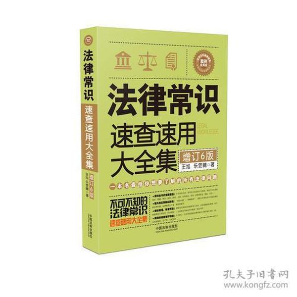 法律常识速查速用大全集：案例应用版(增订6版)