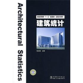 普通高等教育“十一五”规划教材·高职高专教育：建筑统计