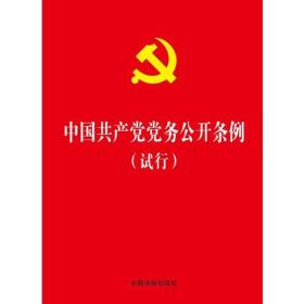 【正版现货】中国共产党党务公开条例（试行）