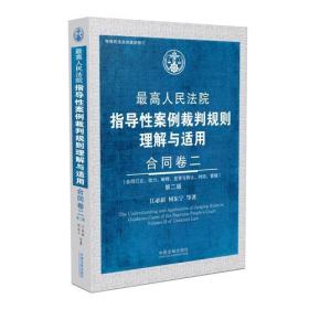 最高人民法院指导性案例裁判规则理解与适用 合同卷二