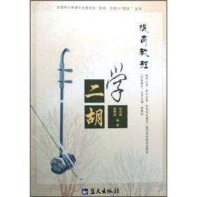 学二胡：提高教程