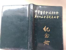 1988年中华医学会北京分会第十四届会员代表大会纪念册空白未使用