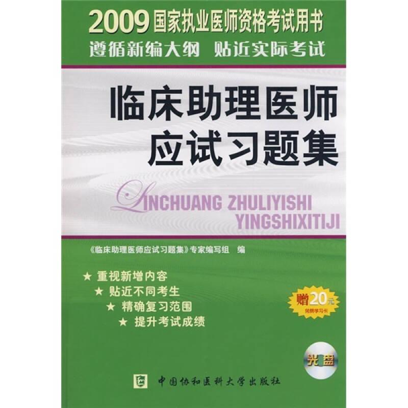 臨床助理醫(yī)師應試習題集