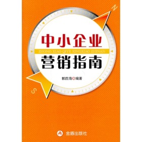 中小企业营销指南