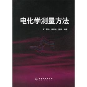 电化学测量方法