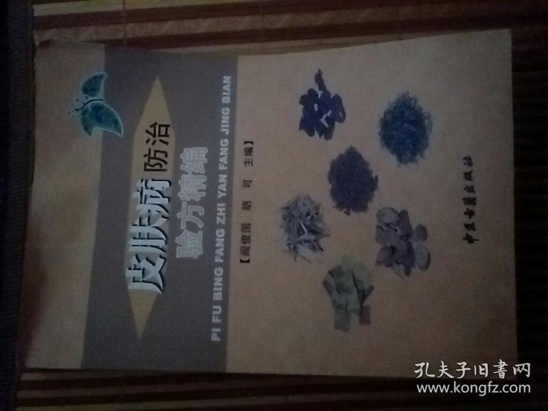 皮肤病防治验方精编