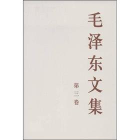 正版包邮-微残95品-毛泽东文集 第三卷 （封面磨损）FC9787010021713人民出版社