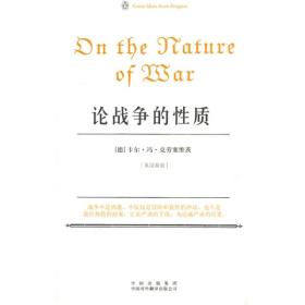 企鹅口袋书系列：论战争的性质:英汉双语