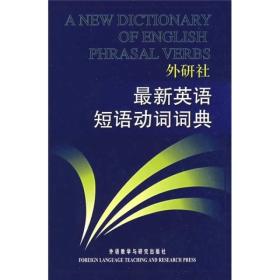 新英语短语动词词典常晨光外语教学与研究出版社9787560013329
