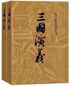 新书--中国古典文学读本丛书：三国演义[全二册]