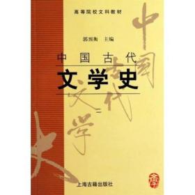 高等院校文科教材：中国古代文学史二