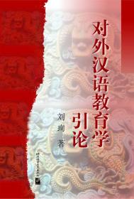 对外汉语教育学引论 刘珣 北京语言大学出版社2000年版 教育硕士考研参考书9787561908747