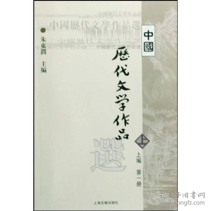 二手正版中国历代文学作品选上编第一册朱东润 上海古籍出版社